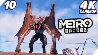 Metro Exodus (Метро: Исход) - Часть 10. ЗАВОРУШКА НА МОСТУ - PC [4K] Метро 2019