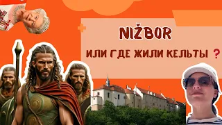 Nižbor. Кельты и Елизавета II. Что общего?