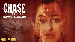 चेस (साऊथ डब मराठी सिनेमा) | CHASE HINDI DUBBED MOVIE 2024 | Radhika Narayan, Avinash #marathimovie