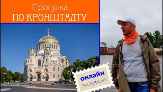 Онлайн-экскурсия по Кронштадту