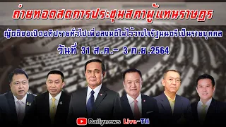 🔴LIVE การประชุมสภาผู้แทนราษฎรฯ อภิปรายไม่ไว้วางใจรัฐมนตรีเป็นรายบุคคล"วันที่2"(ต่อช่วงที่2) | 010964