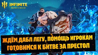 КАК СТАТЬ ИМПЕРАТОРОМ? ОБЗОРЫ АККАУНТОВ, СТРИМ INFINITE MAGICRAID