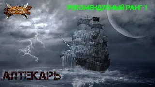 Корсары Ship Pack, Аптекарь