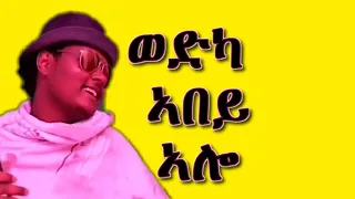 ወድካ ኣበይ ኣሎ New funny commedy Neshnesh tesfalem Neshnesh Tv 2018