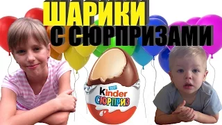 Шарики с сюрпризами и нелопающиеся мыльные пузыри. Balloons with surprises!!!