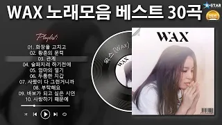 [𝐏𝐥𝐚𝐲𝐥𝐢𝐬𝐭] 왁스(Wax)의 베스트 30곡 - 90~2000년대 발라드 | 왁스 베스트 노래모음