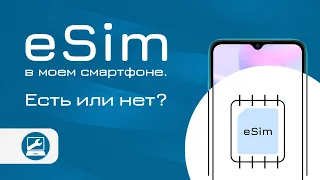 Как узнать, есть ли в телефоне eSIM (Android, iPhone)?