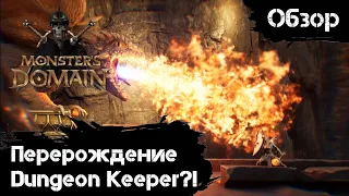 Monsters Domain - Dungeon Keeper, ты ли это? [Обзор]