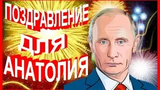 Поздравление для Анатолия от Путина