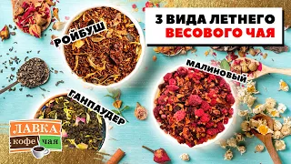 Лучший летний чай! Топ-3 вида весового чая: банановый ройбуш, ганпаудер и фруктово-ягодный бленд