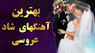 Persian Dance - Iranian Dance Music|Persian Wedding Music آهنگ های شاد عروسی و رقصی