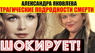 Ушла из жизни актриса Александра Яковлева. Новости России сегодня