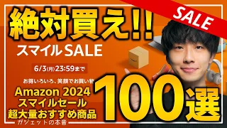 【amazonスマイルセール】絶対買え！！売り切れ注意の超大量おすすめガジェット、生活用品を紹介！！5/31~6/3