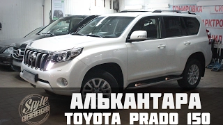 Перетяжка потолка алькантарой Toyota Land Cruiser Prado 150