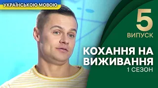 Самовпевнений нарцис і тихоня: чи є в них майбутнє?  – Кохання на виживання | УКРАЇНСЬКОЮ МОВОЮ