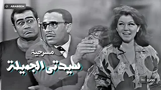 مسرحية سيدتي الجميلة | فؤاد المهندس - شويكار - حسن مصطفي | كاملة