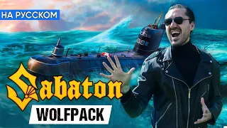 Sabaton - Wolfpack (Кавер на Русском от Alex_PV)