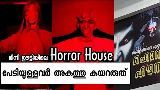 പേടിച്ചു വിറച്ചോടുന്ന ഹൊറർ ഹൗസ് | mini ooty horror house | misty land | malapuram