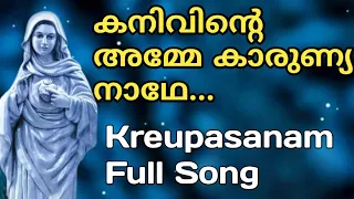 Kanivinte Amme Kaarunya Nadhe Full Song | കനിവിന്റെ അമ്മേ കാരുണ്യ നാഥേ | Kreupasanam Song