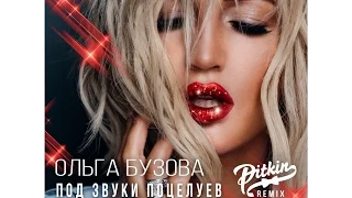 Ольга Бузова - Под Звуки Поцелуев (DJ PitkiN Remix)(Official remix)