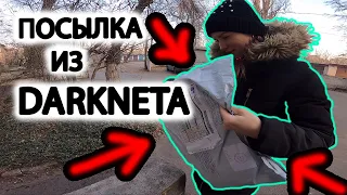 ПОСЫЛКА ИЗ ДАРКНЕТА ? НЕТ !  ПОСЫЛКА ОТ ННХ ! БМХ ДВИЖУХА !