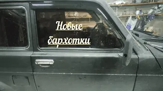 установка новых бархоток