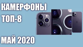 ТОП—8. Смартфоны с хорошей камерой (камерофоны). Май 2020 года. Рейтинг!