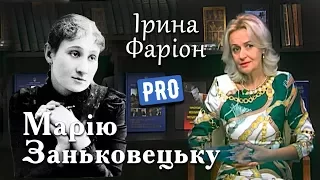 Ірина Фаріон про Марію Заньковецьку — зірку українського театру | Велич особистості | листопад '15