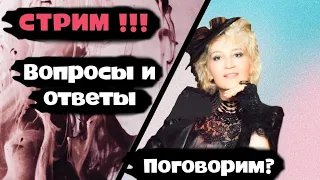 СТРИМ / ВОПРОСЫ И ОТВЕТЫ/ ПОГОВОРИМ?