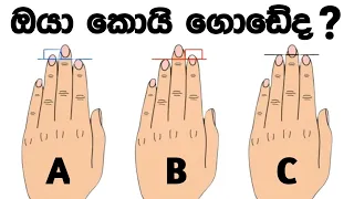 මෙතනින් ඔයාගේ ඇගිලි පිහිටලා තියෙන්නේ කොහොමද? ඒකෙන් කියවෙන්නේ හොදක්ද? නරකක්ද?