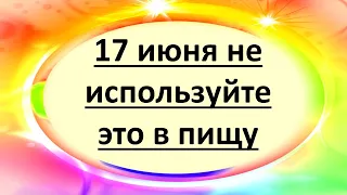 17 июня не используйте это в пищу, даже если будете очень голодны!