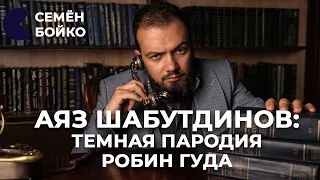 ТЕМНАЯ ПАРОДИЯ РОБИН ГУДА | Империя обмана: Аяз Шабутдинов | Лайк Центр, инфобиз, инфоцыганство