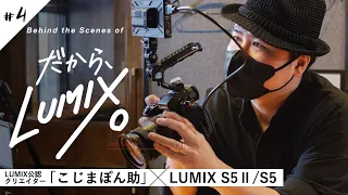 映像制作のウラ側「こじまぽん助」とLUMIX S5/S5II【だから、LUMIX。Season2 第4話 BTS】