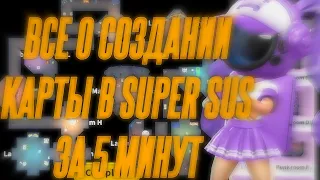 КАК СОЗДАТЬ СВОЮ КАРТУ В SUPER SUS? Подробный гайд. Super Sus who is the Impostor.