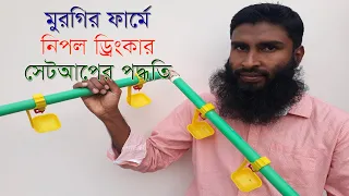 পোল্ট্রি ফার্মে নিপল ড্রিংকার যেভাবে সেট করবেন।। 01988883102 ।। How to Install Nipple Drinker