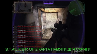 S.T.A.L.K.E.R-ОП 2. КАРТА ПАМЯТИ ДЛЯ СКРЯГИ.