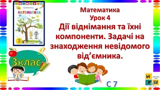 Математика 3 клас урок 4 Дії віднімання та їхні компоненти. Задачі на знах. невідомого від’ємника