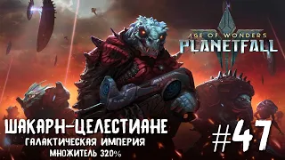 Age of Wonders Planetfall. Режим галактической империи на кошмаре. Шакарн-целестиане. #47