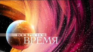 «Воскресное Время» (Первый канал HD) 22.11.2015