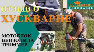 Стоит ли брать Хускварну? Мнение после сезона поюза: мотоблок, бензопила, триммер. "Мое Подворье"