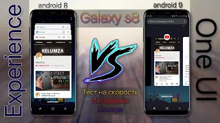 Galaxy S8 СРАВНЕНИЕ One UI Android 9.0 Pie vs Experience UI Android 8.0 Oreo | Speed Test