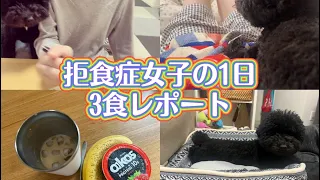 【摂食障害】拒食症女子の1日。ご飯レポート