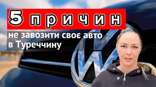 5 причин не завозити своє авто з України в Туреччину
