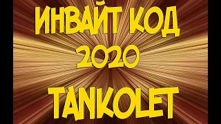 Инвайт код wot, инвайт код 2020, Как быстро пройти рефералку 4.0 ворлд оф танкс