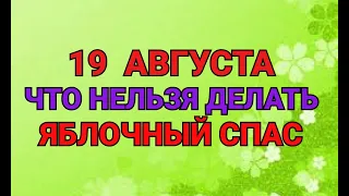 19 АВГУСТА - ЧТО НЕЛЬЗЯ  ДЕЛАТЬ В ЯБЛОЧНЫЙ СПАС. / "ТАЙНА СЛОВ"