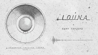 LOUNA - Ящик Пандоры (Official Audio) / 2023