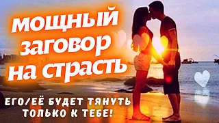 💥ЕГО/ЕЁ БУДЕТ ТЯНУТЬ К ТЕБЕ НЕИМОВЕРНО! МОЩНЫЙ ЗАГОВОР НА СТРАСТЬ И ВЛЕЧЕНИЕ! ПРОСТО СМОТРИ!