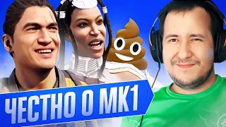 3 БОЛЬШИЕ ПРОБЛЕМЫ MORTAL KOMBAT 1