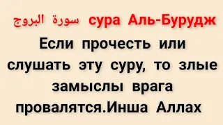 сура Бурудж — Башни.Слушайте или читайте, Инша Аллах,злые замыслы врага провалятся.