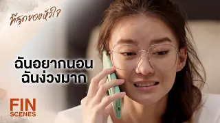 FIN | คนอย่างคุณ มีงานทำตั้งแต่เมื่อไหร่ | ที่สุดของหัวใจ EP.15 | Ch3Thailand